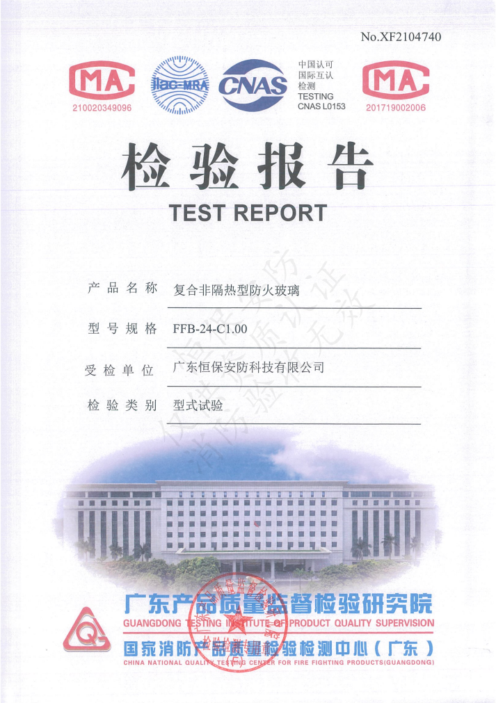 復(fù)合非隔熱型防火玻璃 FFB-24-C1.00（中空防火玻璃）檢驗報告