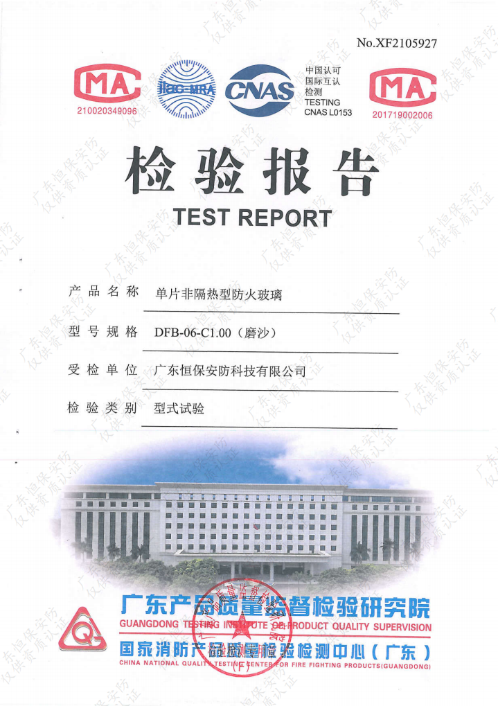 恒保安防 單片6mm-C1.00（磨砂玻璃） 檢驗報告