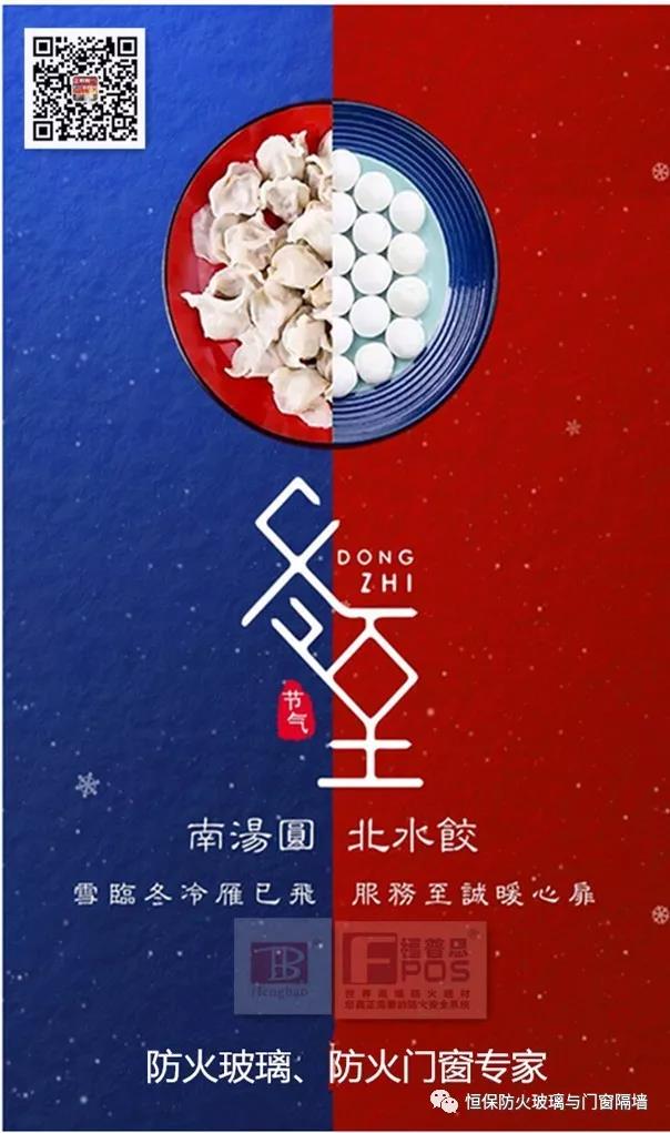 冬日暖心，至誠祝福，恒保祝大家冬至快樂、闔家歡樂！