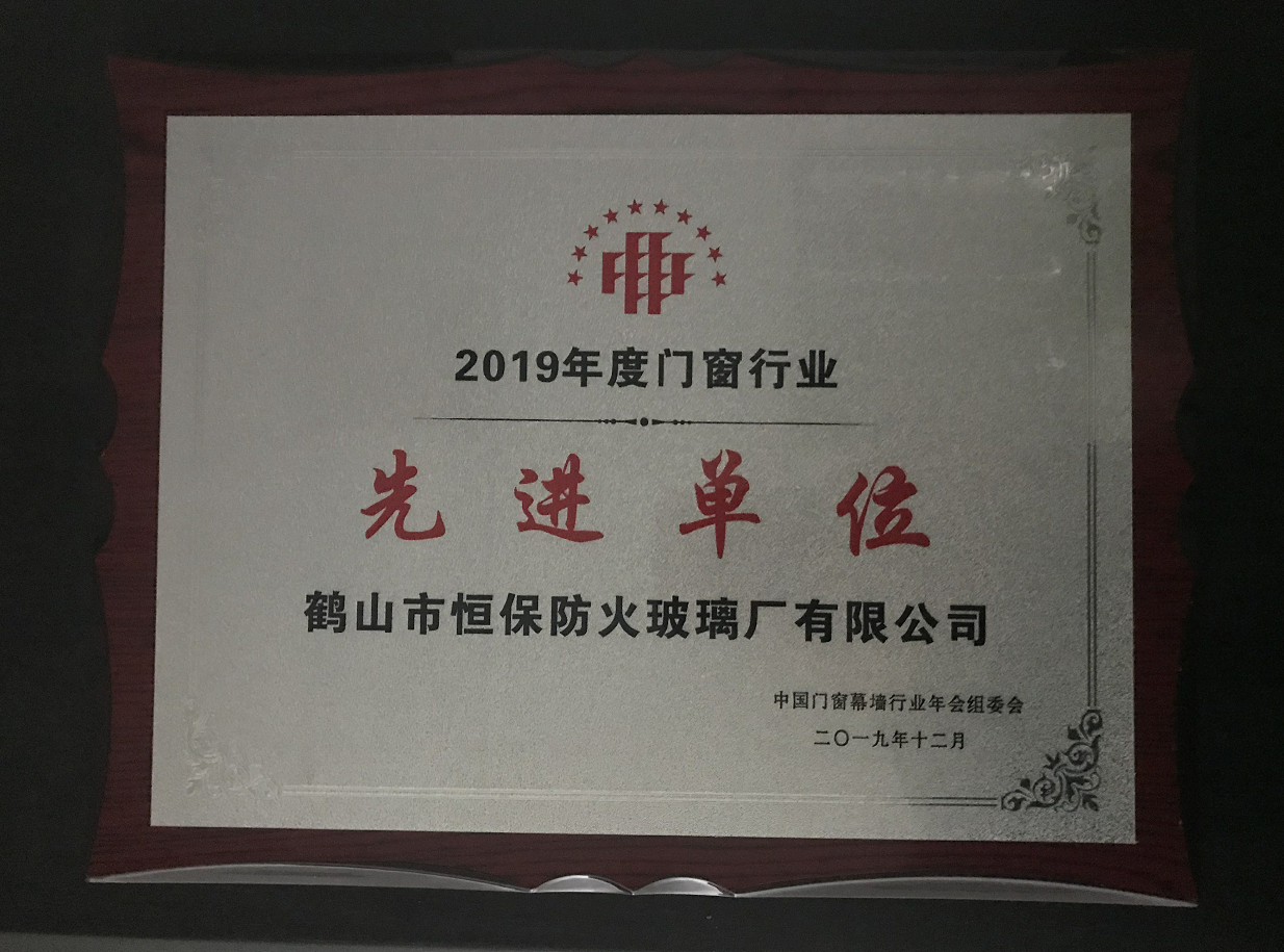 2019年度門窗行業(yè)先進單位