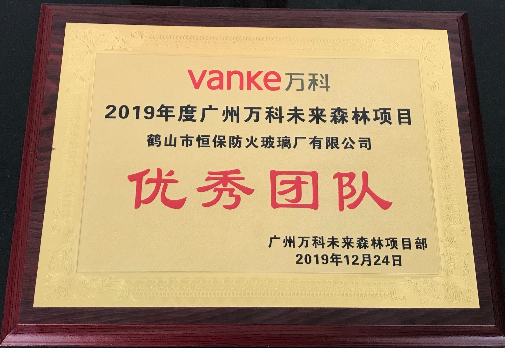 2019年度廣州萬科未來森林項目 優(yōu)秀團隊獎