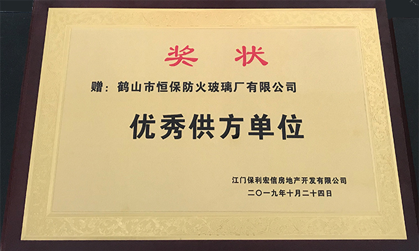 回首2019，展望2020--暨鶴山市恒保防火玻璃廠(chǎng)有限公司2019年度榮譽(yù)總結(jié)