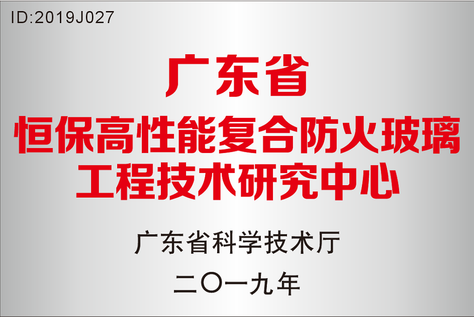 廣東省 恒保高性能復(fù)合防火玻璃工程技術(shù)研究中心